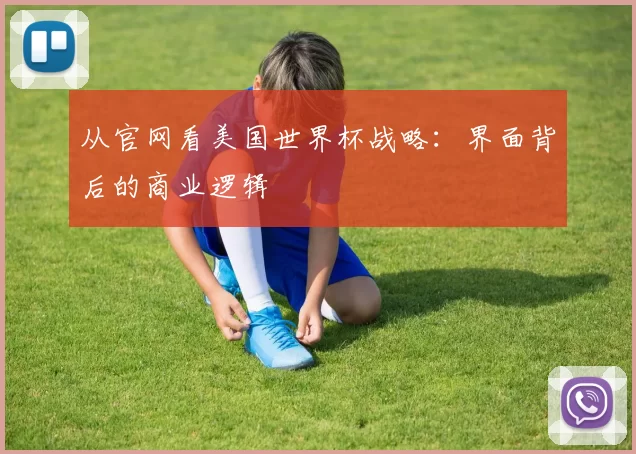 从官网看美国世界杯战略：界面背后的商业逻辑