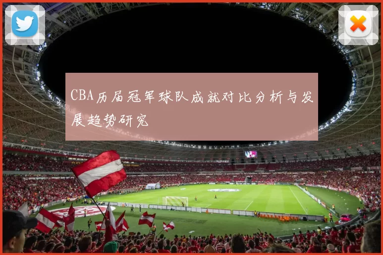 CBA历届冠军球队成就对比分析与发展趋势研究