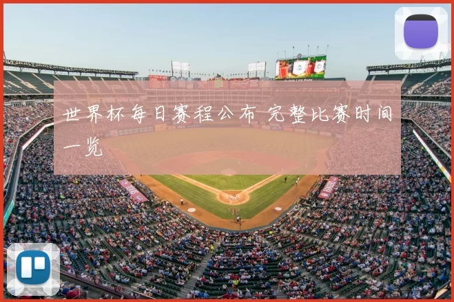 世界杯每日赛程公布 完整比赛时间一览