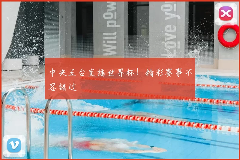 中央五台直播世界杯！精彩赛事不容错过