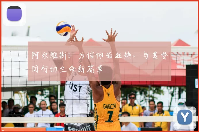 阿尔维斯：为信仰而狂热，与基督同行的生命新篇章