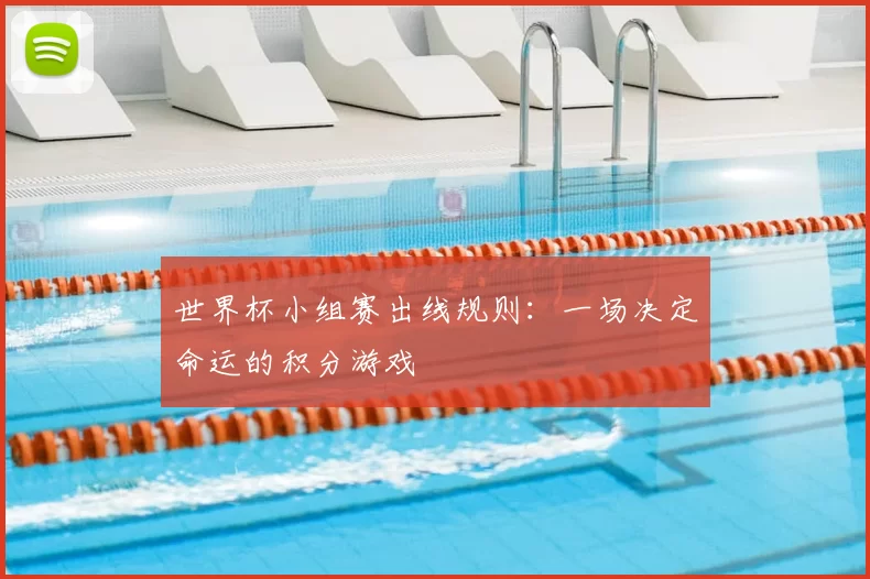 世界杯小组赛出线规则:一场决定命运的积分游戏