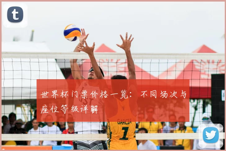 世界杯门票价格一览:不同场次与座位等级详解
