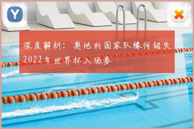 深度解析：奥地利国家队缘何错失2022年世界杯入场券