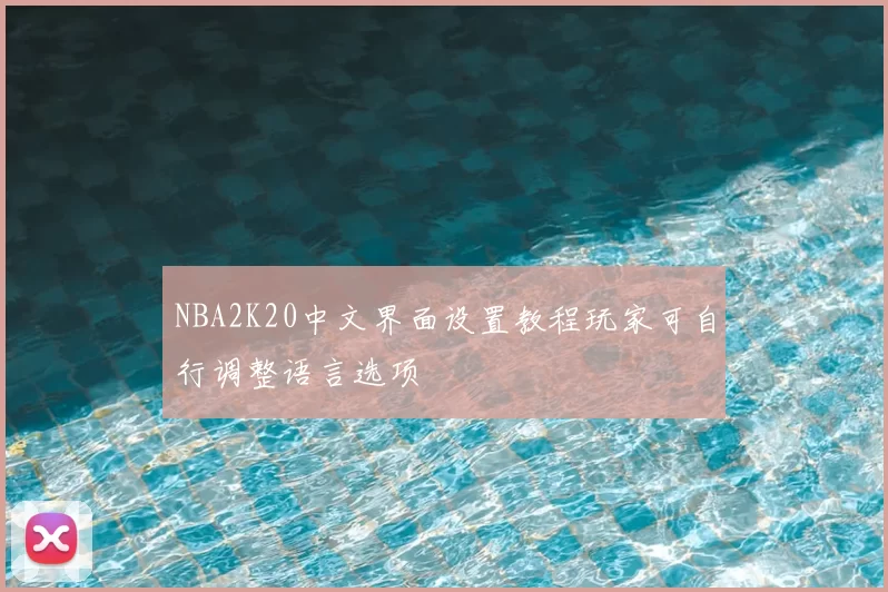 NBA2K20中文界面设置教程玩家可自行调整语言选项