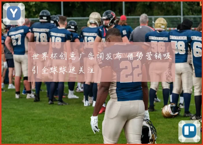 世界杯创意广告词发布 借势营销吸引全球球迷关注