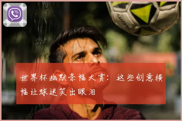世界杯幽默条幅大赏：这些创意横幅让球迷笑出眼泪