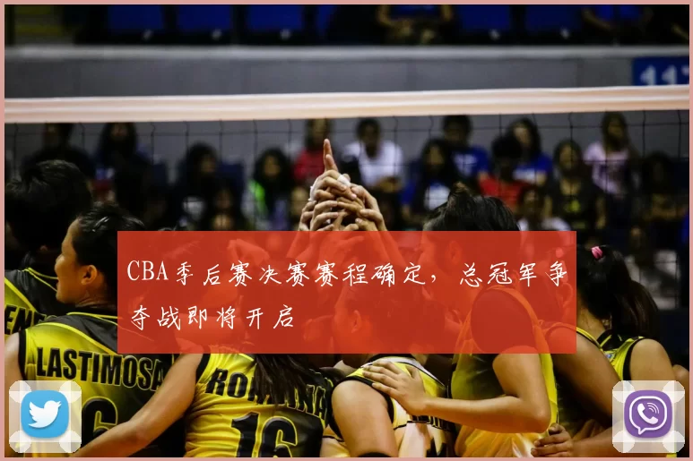 CBA季后赛决赛赛程确定，总冠军争夺战即将开启