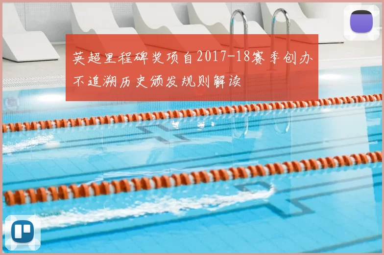英超里程碑奖项自2017-18赛季创办不追溯历史颁发规则解读
