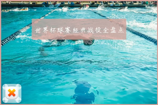 世界杯球赛经典战役全盘点