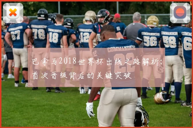 巴拿马2018世界杯出线之路解析：首次晋级背后的关键突破