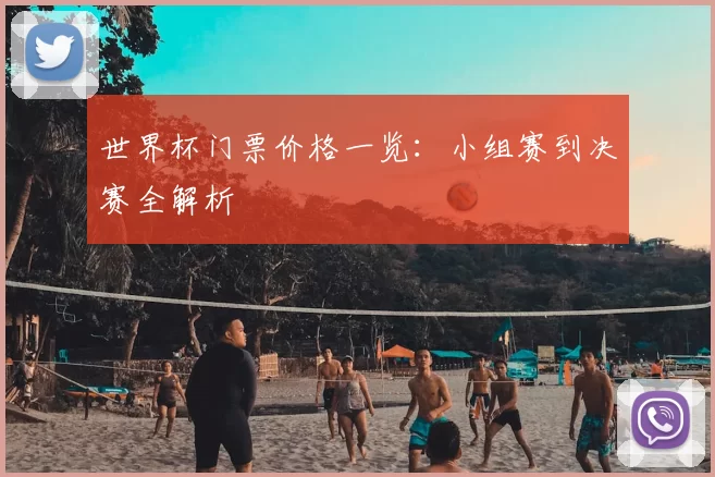 世界杯门票价格一览：小组赛到决赛全解析