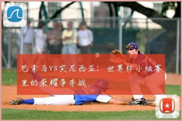 巴拿马vs突尼西亚：世界杯小组赛里的荣耀争夺战