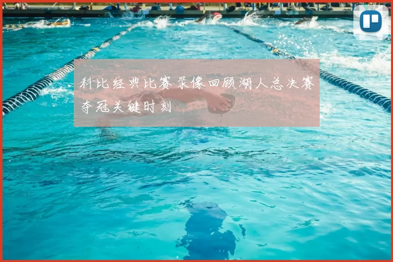 科比经典比赛录像回顾湖人总决赛夺冠关键时刻