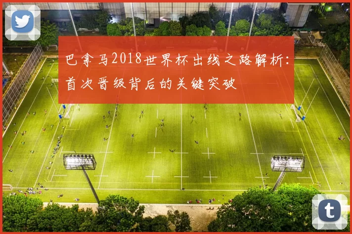 巴拿马2018世界杯出线之路解析:首次晋级背后的关键突破