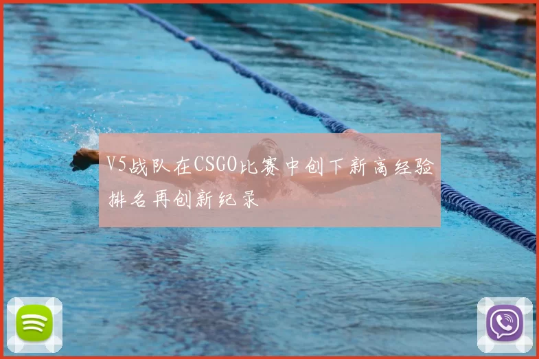 V5战队在CSGO比赛中创下新高经验排名再创新纪录