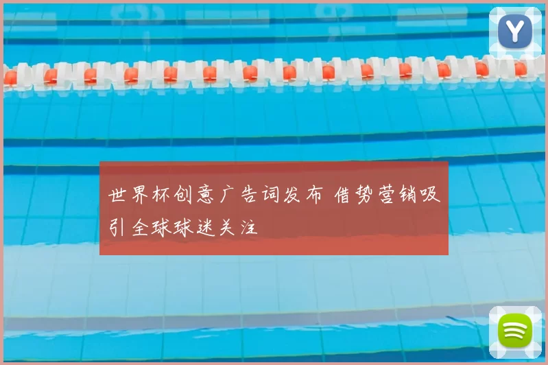 世界杯创意广告词发布 借势营销吸引全球球迷关注