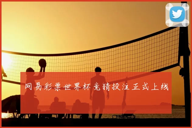 网易彩票世界杯竞猜投注正式上线