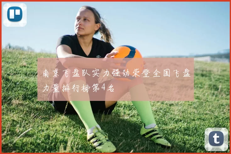 南京飞盘队实力强劲荣登全国飞盘力量排行榜第4名