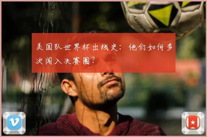 美国队世界杯出线史：他们如何多次闯入决赛圈？
