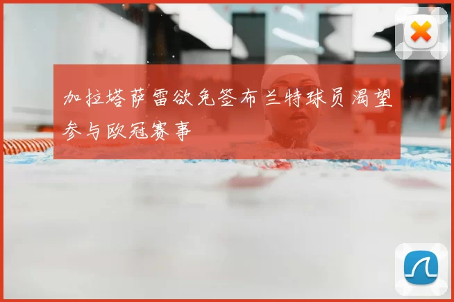 加拉塔萨雷欲免签布兰特球员渴望参与欧冠赛事