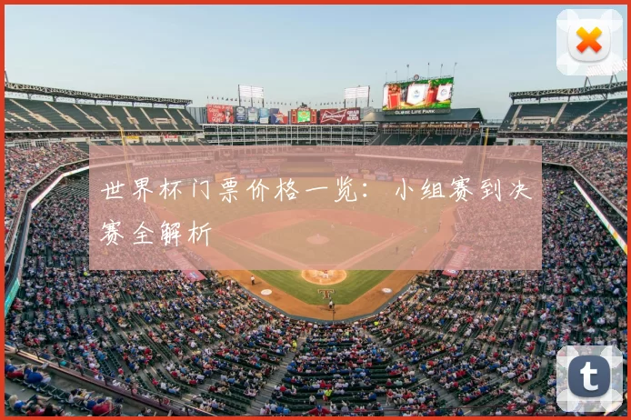 世界杯门票价格一览:小组赛到决赛全解析