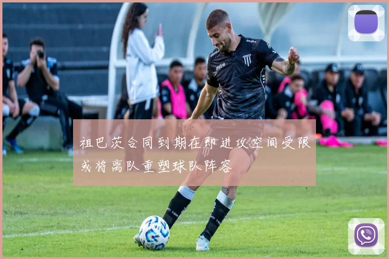 祖巴茨合同到期在即进攻空间受限或将离队重塑球队阵容