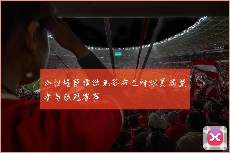 加拉塔萨雷欲免签布兰特球员渴望参与欧冠赛事