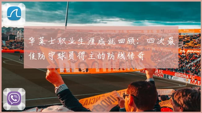 华莱士职业生涯成就回顾：四次最佳防守球员得主的防线传奇
