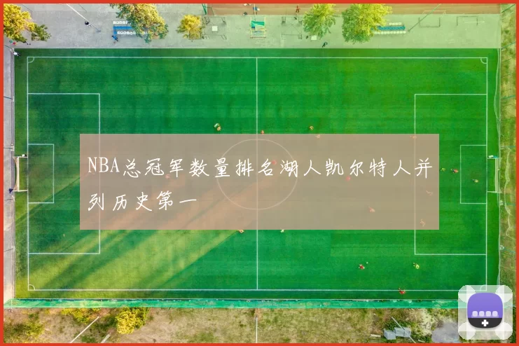 NBA总冠军数量排名湖人凯尔特人并列历史第一