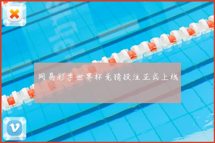 网易彩票世界杯竞猜投注正式上线