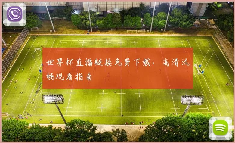 世界杯直播链接免费下载,高清流畅观看指南