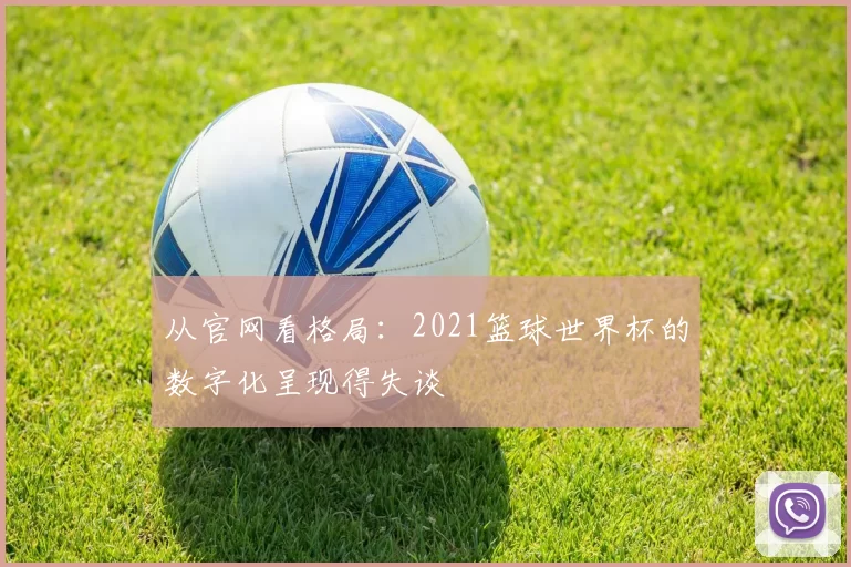 从官网看格局：2021篮球世界杯的数字化呈现得失谈
