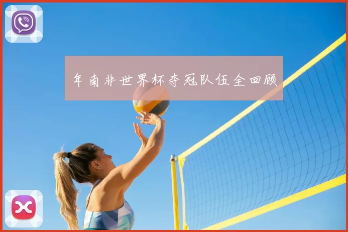 年南非世界杯夺冠队伍全回顾