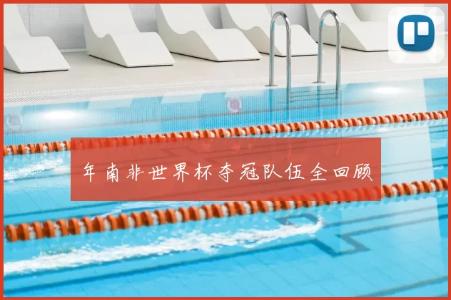 年南非世界杯夺冠队伍全回顾