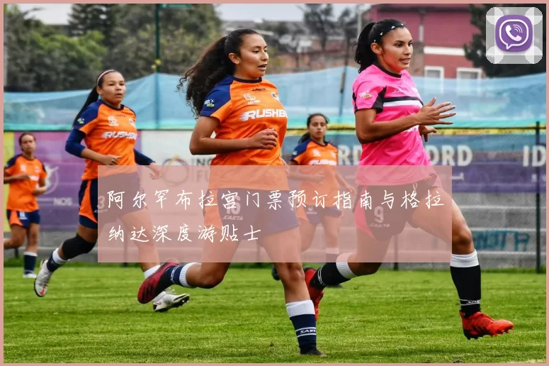阿尔罕布拉宫门票预订指南与格拉纳达深度游贴士