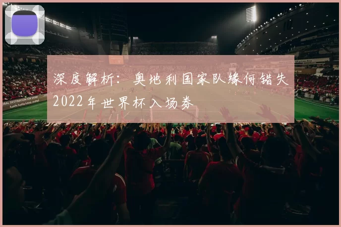 深度解析：奥地利国家队缘何错失2022年世界杯入场券