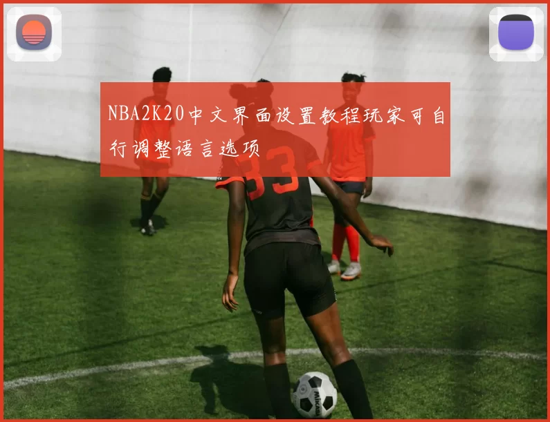 NBA2K20中文界面设置教程玩家可自行调整语言选项