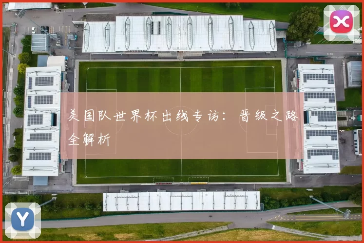 美国队世界杯出线专访：晋级之路全解析