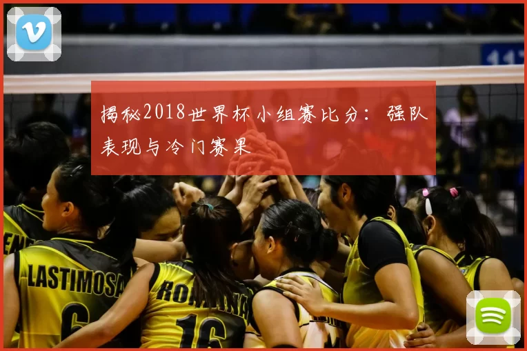 揭秘2018世界杯小组赛比分:强队表现与冷门赛果