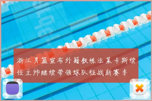 浙江男篮宣布外籍教练法莱卡斯续任主帅继续带领球队征战新赛季