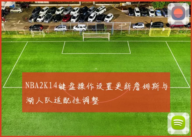 NBA2K14键盘操作设置更新詹姆斯与湖人队适配性调整