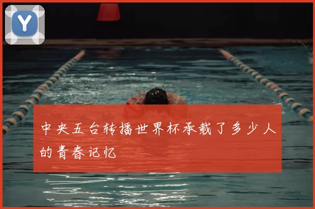 中央五台转播世界杯承载了多少人的青春记忆